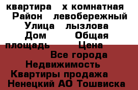 квартира 2-х комнатная  › Район ­ левобережный › Улица ­ лызлова › Дом ­ 33 › Общая площадь ­ 55 › Цена ­ 1 250 000 - Все города Недвижимость » Квартиры продажа   . Ненецкий АО,Тошвиска д.